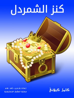 cover image of كنز الشمردل